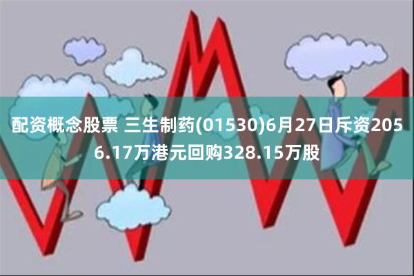 配资概念股票 三生制药(01530)6月27日斥资2056.17万港元回购328.15万股