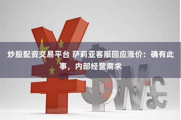 炒股配资交易平台 萨莉亚客服回应涨价：确有此事，内部经营需求