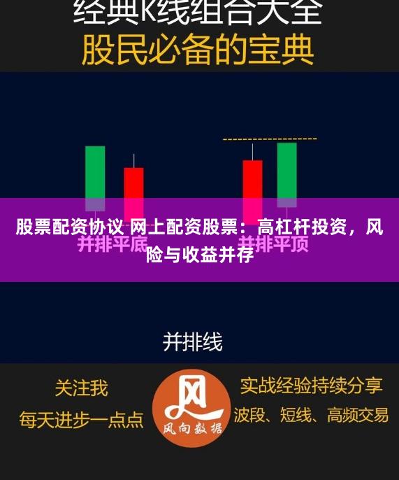 股票配资协议 网上配资股票：高杠杆投资，风险与收益并存