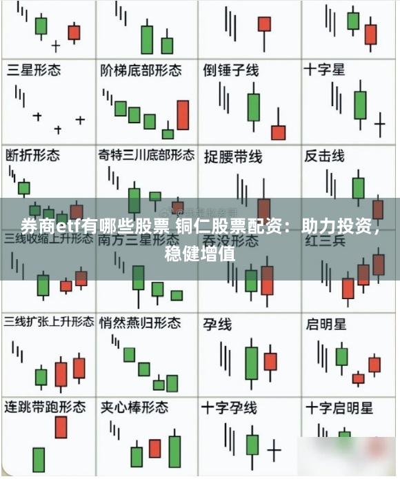 券商etf有哪些股票 铜仁股票配资：助力投资，稳健增值